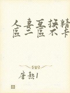 人妻互换精品一区二区不卡av