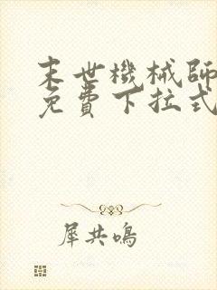 末世机械师漫画免费下拉式