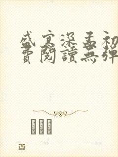 盛寒深孟初夏免费阅读无弹窗笔趣阁