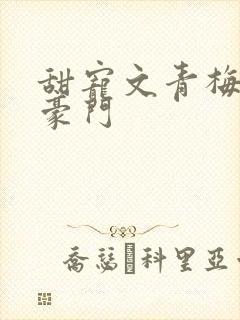 甜宠文青梅竹马豪门封面