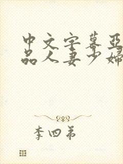 中文字幕亚洲精品人妻少妇