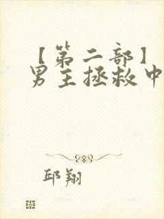 【第二部】黑化男主拯救中