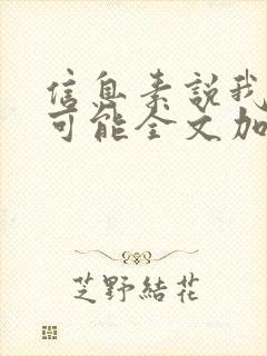 信息素说我们不可能全文加番外txt