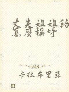 丈夫姐姐的儿子怎么称呼封面