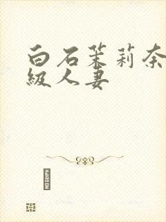 白石茉莉奈超高级人妻封面