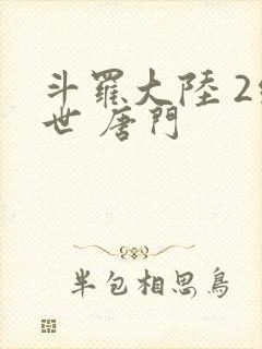 斗罗大陆 2绝世 唐门