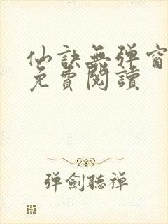 仙诀无弹窗全文免费阅读