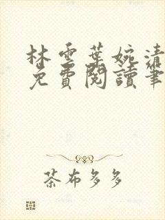 林云叶婉清全文免费阅读笔趣阁