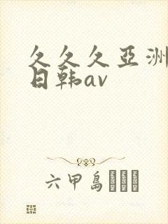 久久久亚洲精品日韩av