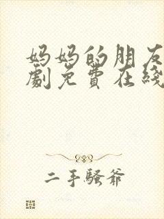 妈妈的朋友3韩剧免费在线观看