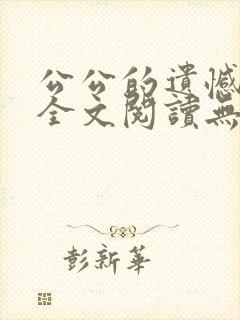 公公的遗憾小说全文阅读无弹窗