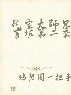 我家大师兄脑子有坑第二季网盘资源