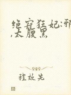 绝宠狂妃:邪帝,太腹黑