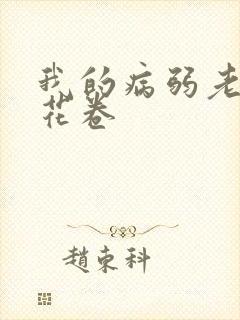 我的病弱老婆 花卷