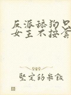 反派舔狗只想苟女主不按套路走免费 短剧