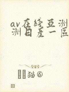 av在线亚洲欧洲日产一区二区