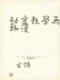 秘密教学无删减韩漫