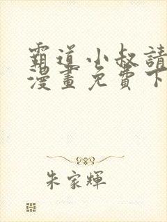 霸道小叔请轻撩漫画免费下拉式土豪