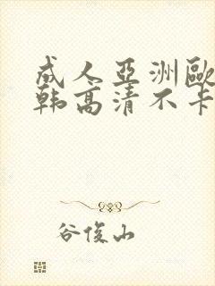 成人亚洲欧美日韩高清不卡