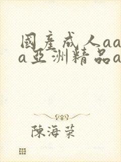 国产成人aaaa亚洲精品av