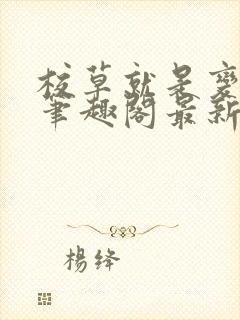 校草就是变态啊笔趣阁最新章节更新