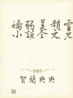 娇弱美赵雪李铭小说全文免费阅读