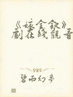 《嫁金钗》电视剧在线观看免费高清