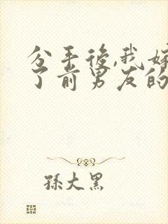 分手后,我嫁给了前男友的小叔在线小说