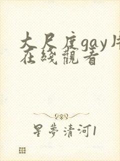 大尺度gay片在线观看封面