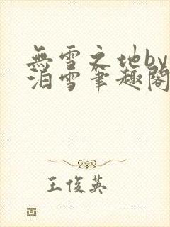 无雪之地by江泊雪笔趣阁