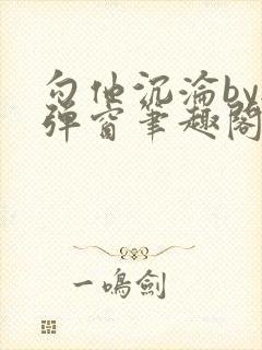 勾他沉沦by无弹窗笔趣阁最新章节封面