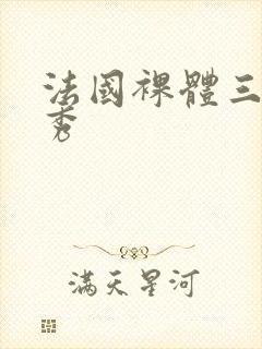 法国裸体三级走秀