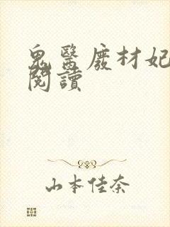 鬼医废材妃免费阅读封面