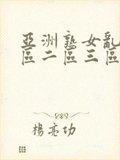 亚洲熟女乱色一区二区三区丝袜