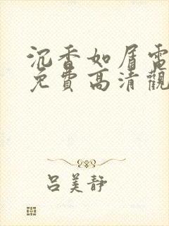 沉香如屑电视剧免费高清观看全集