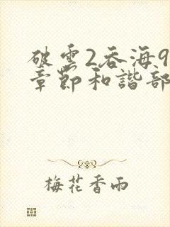 破云2吞海90章节和谐部分