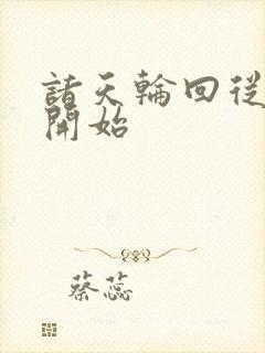 诸天轮回从港综开始