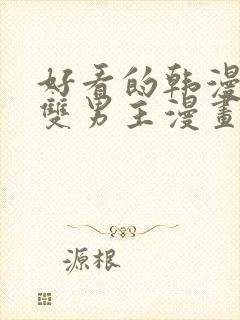 好看的韩漫推荐双男主漫画