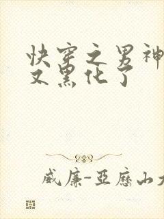 快穿之男神怎么又黑化了