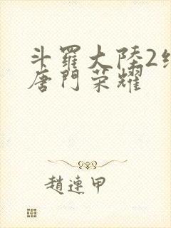 斗罗大陆2绝世唐门荣耀