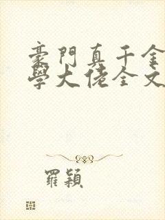 豪门真千金是玄学大佬全文免费阅读