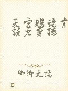 天官赐福有声小说免费听