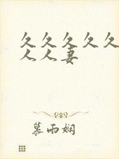 久久久久久人妻人人妻