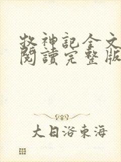 牧神记全文免费阅读完整版无弹窗