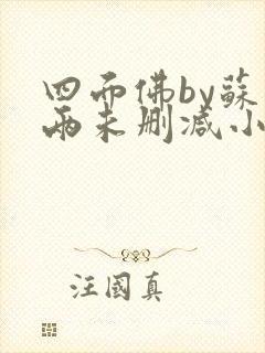 四面佛by苏二两未删减小说