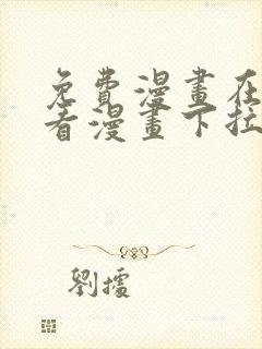 免费漫画在线观看漫画下拉式