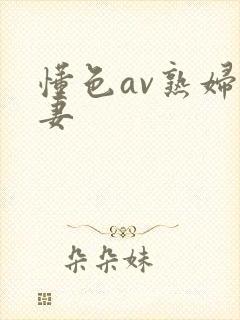 懂色av熟妇人妻