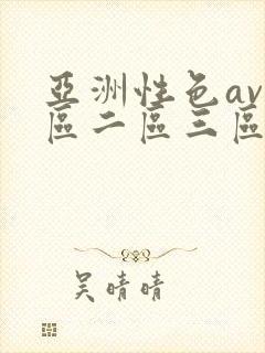 亚洲性色av一区二区三区