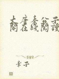 大唐秦公子笔趣阁在线阅读