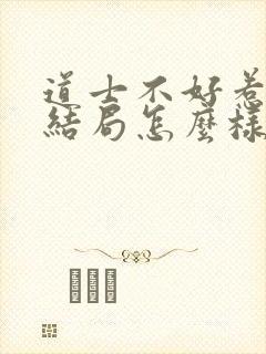 道士不好惹李岩结局怎么样